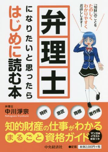 弁理士になりたいと思ったらはじめに読む本