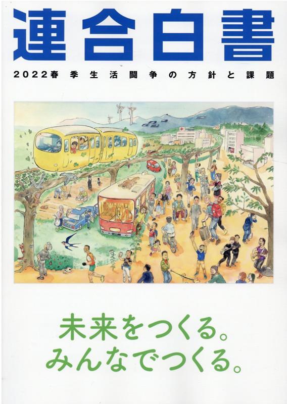 連合白書　2022