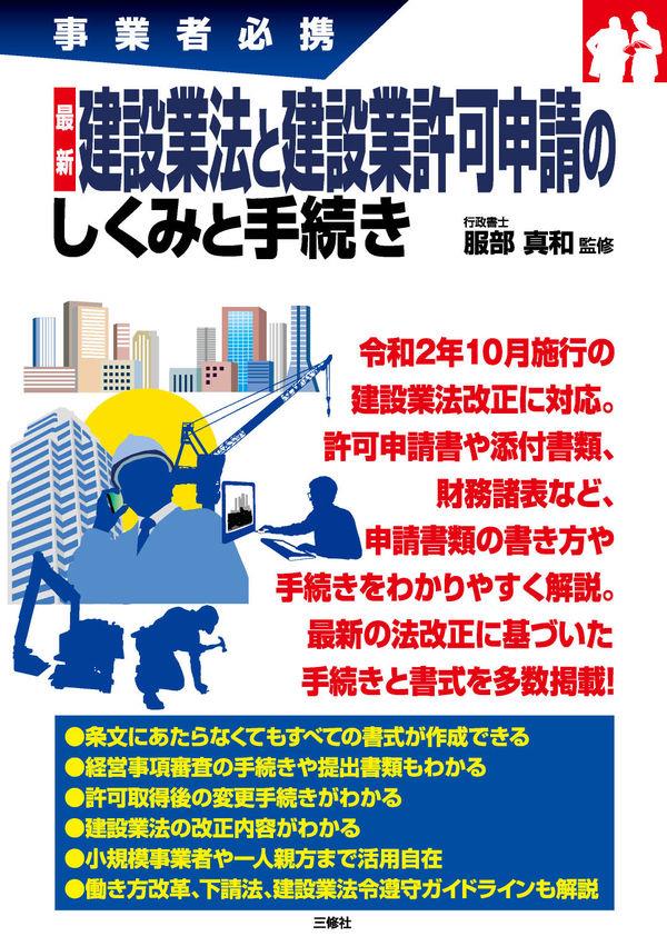 建設業法と建設業許可申請のしくみと手続き