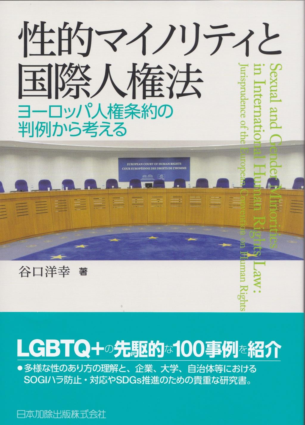 性的マイノリティと国際人権法