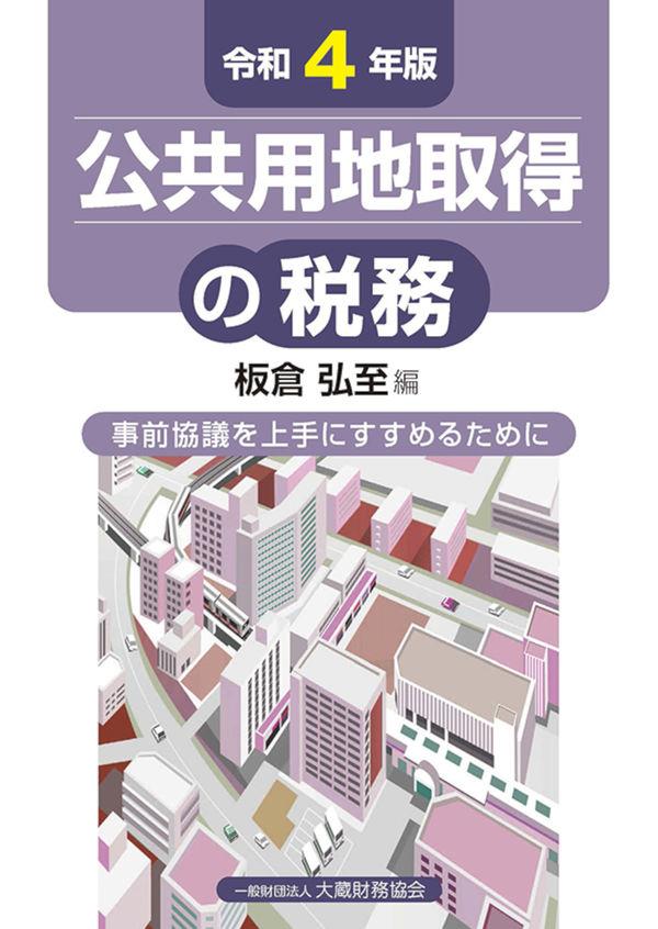 令和4年版　公共用地取得の税務