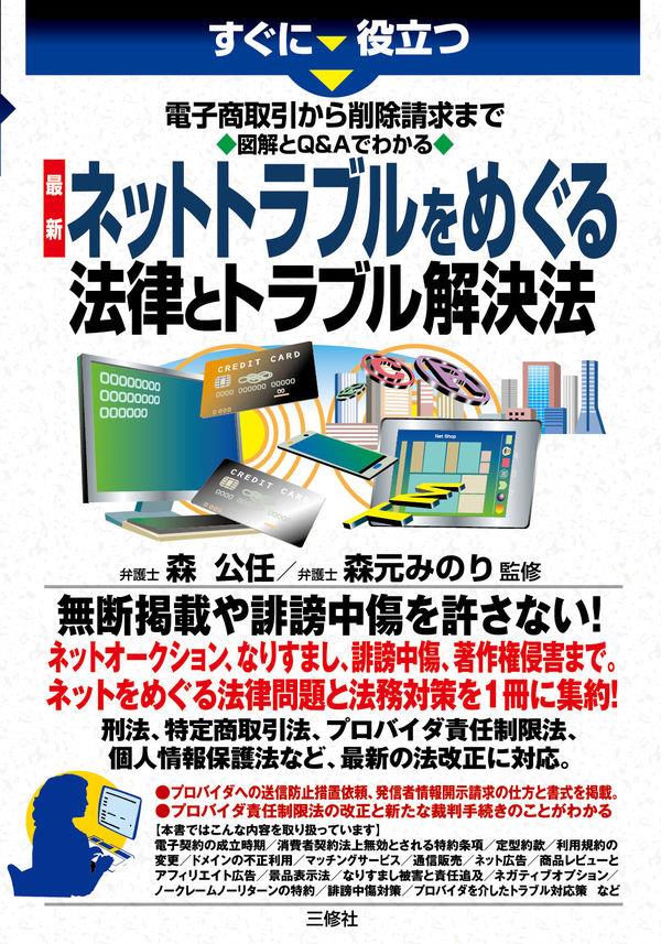 最新ネットトラブルをめぐる法律とトラブル解決法