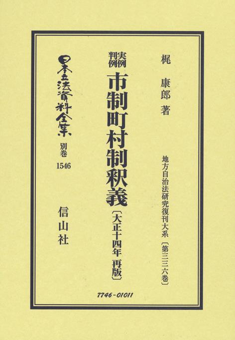 実例判例　市制町村制釈義〔大正14年再販〕