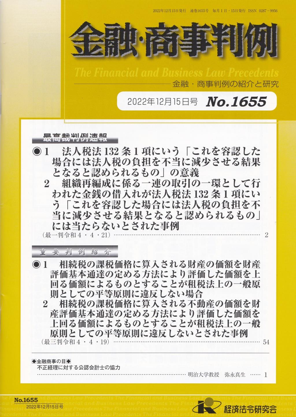 金融・商事判例　No.1655 2022年12月15日号