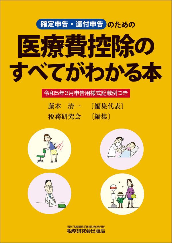 医療費控除のすべてがわかる本　令和5年3月申告用