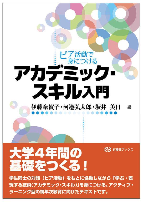 ピア活動で身につける　アカデミック・スキル入門