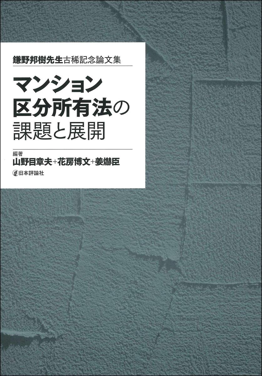 マンション区分所有法の課題と展開