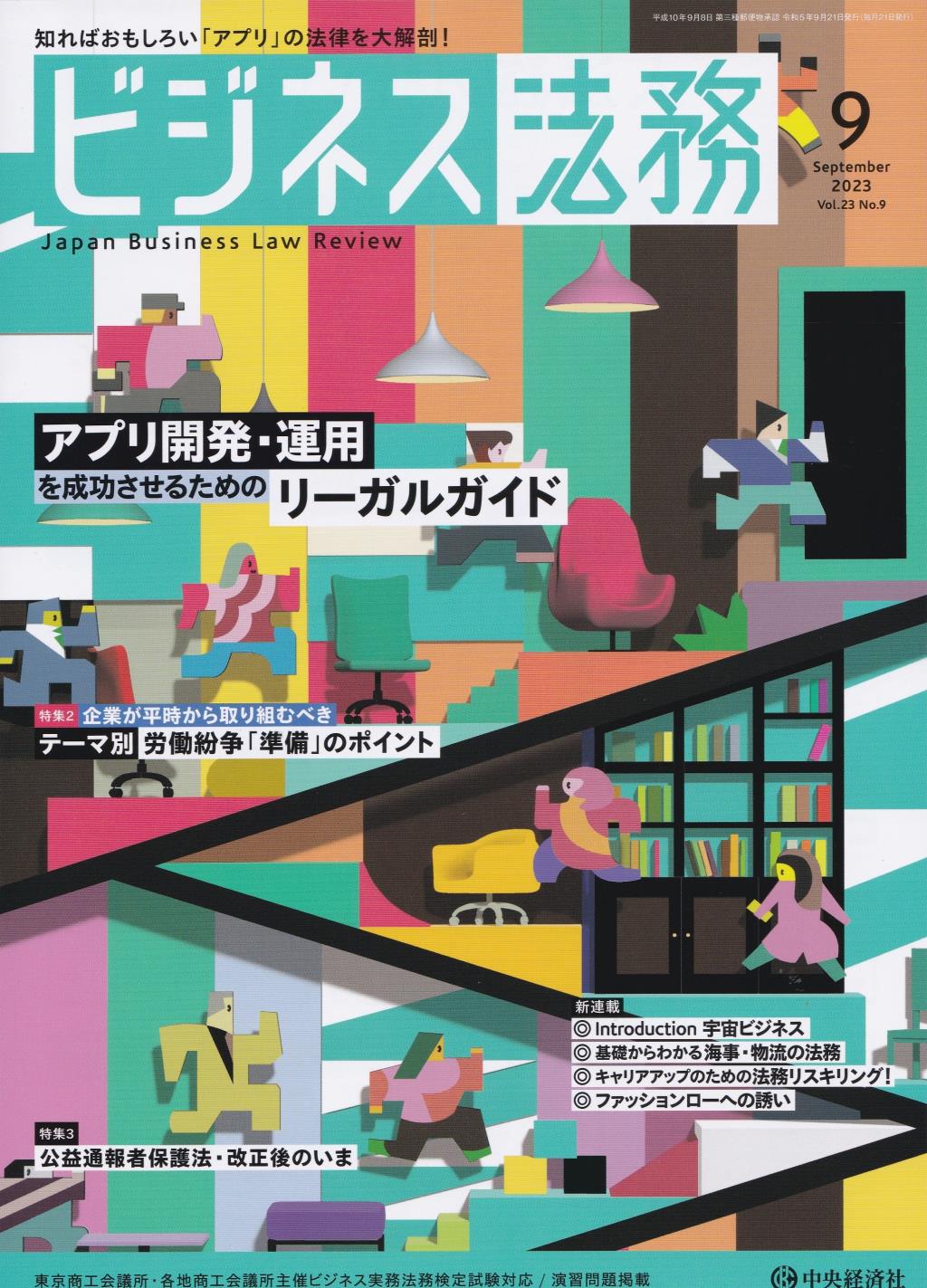 ビジネス法務　2023/9 Vol.23 No.9