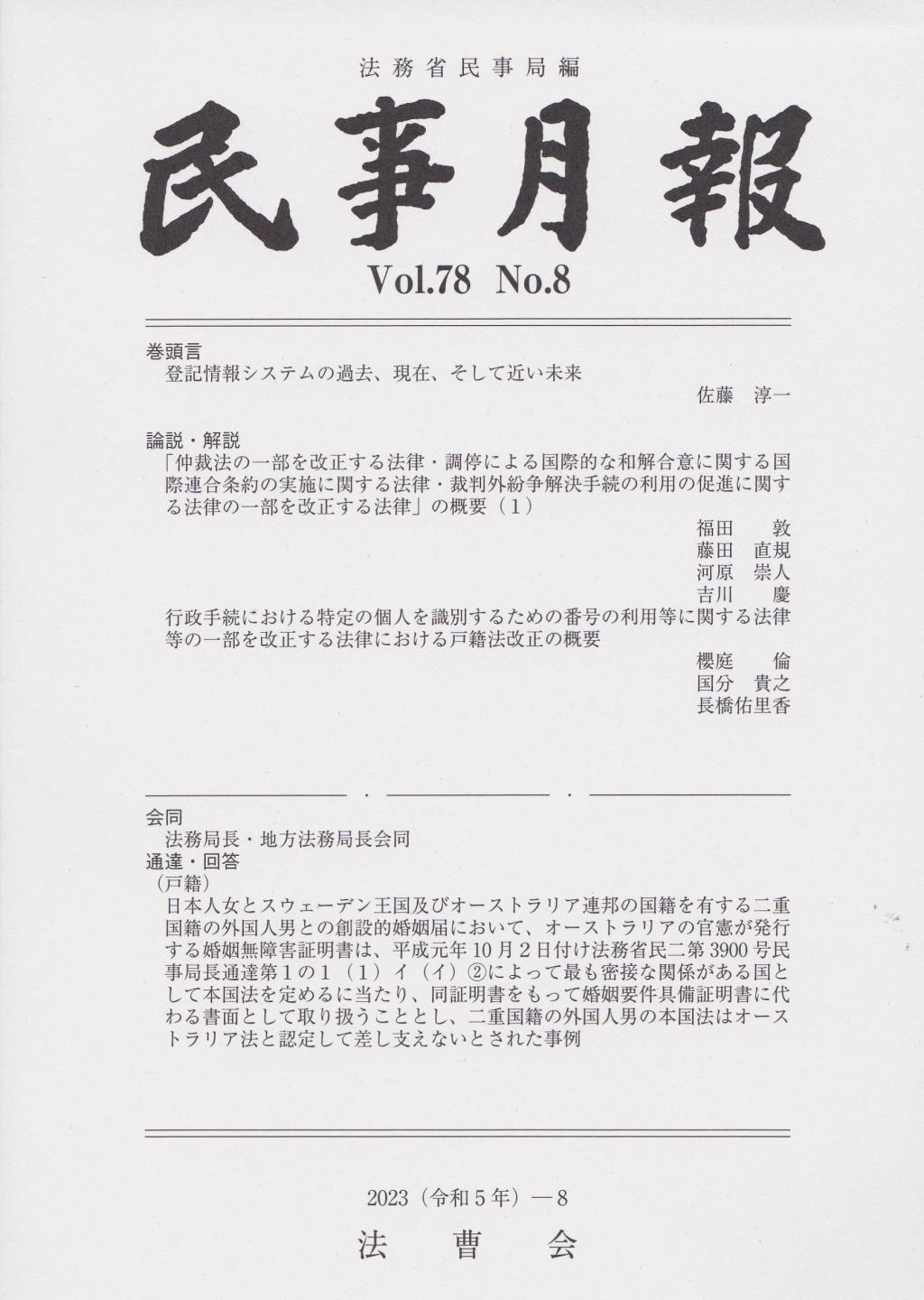 民事月報 Vol.78 No.8（2023-8）