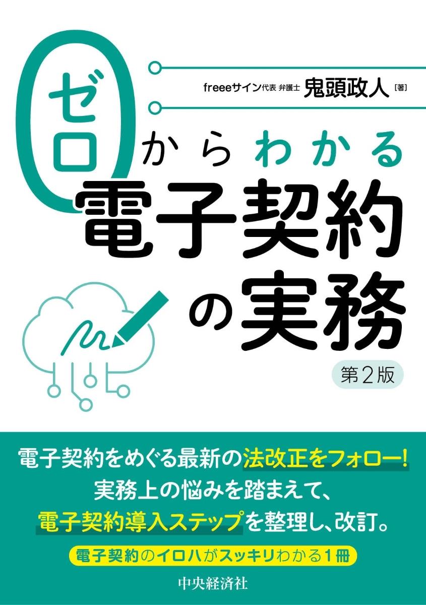 ゼロからわかる電子契約の実務〔第2版〕