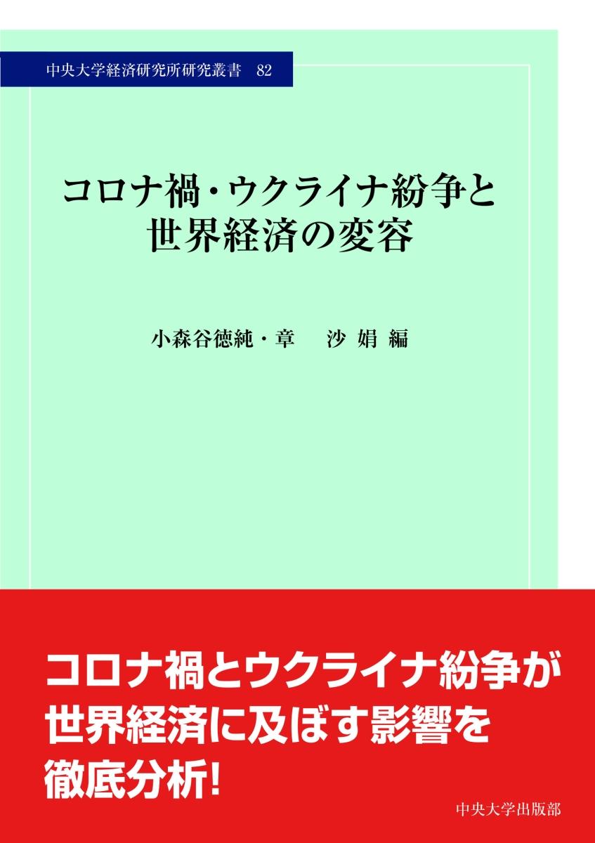 コロナ禍・ウクライナ紛争と世界経済の変容