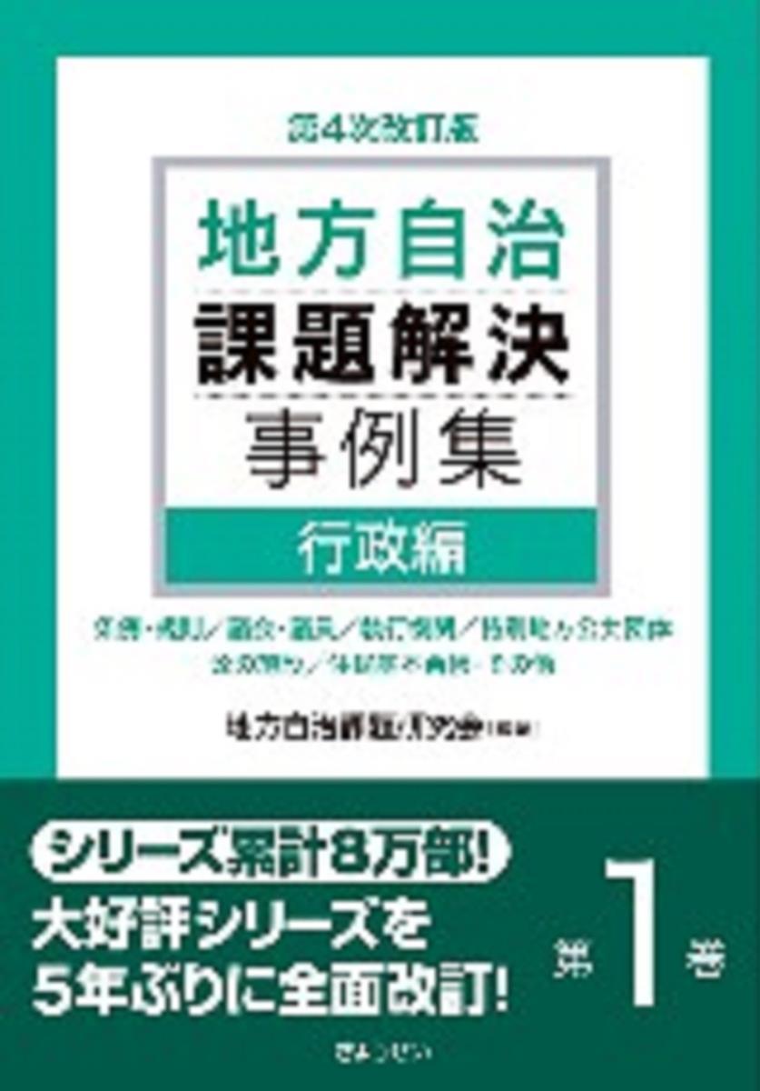 第4次改訂版　地方自治課題解決事例集　第1巻　行政編