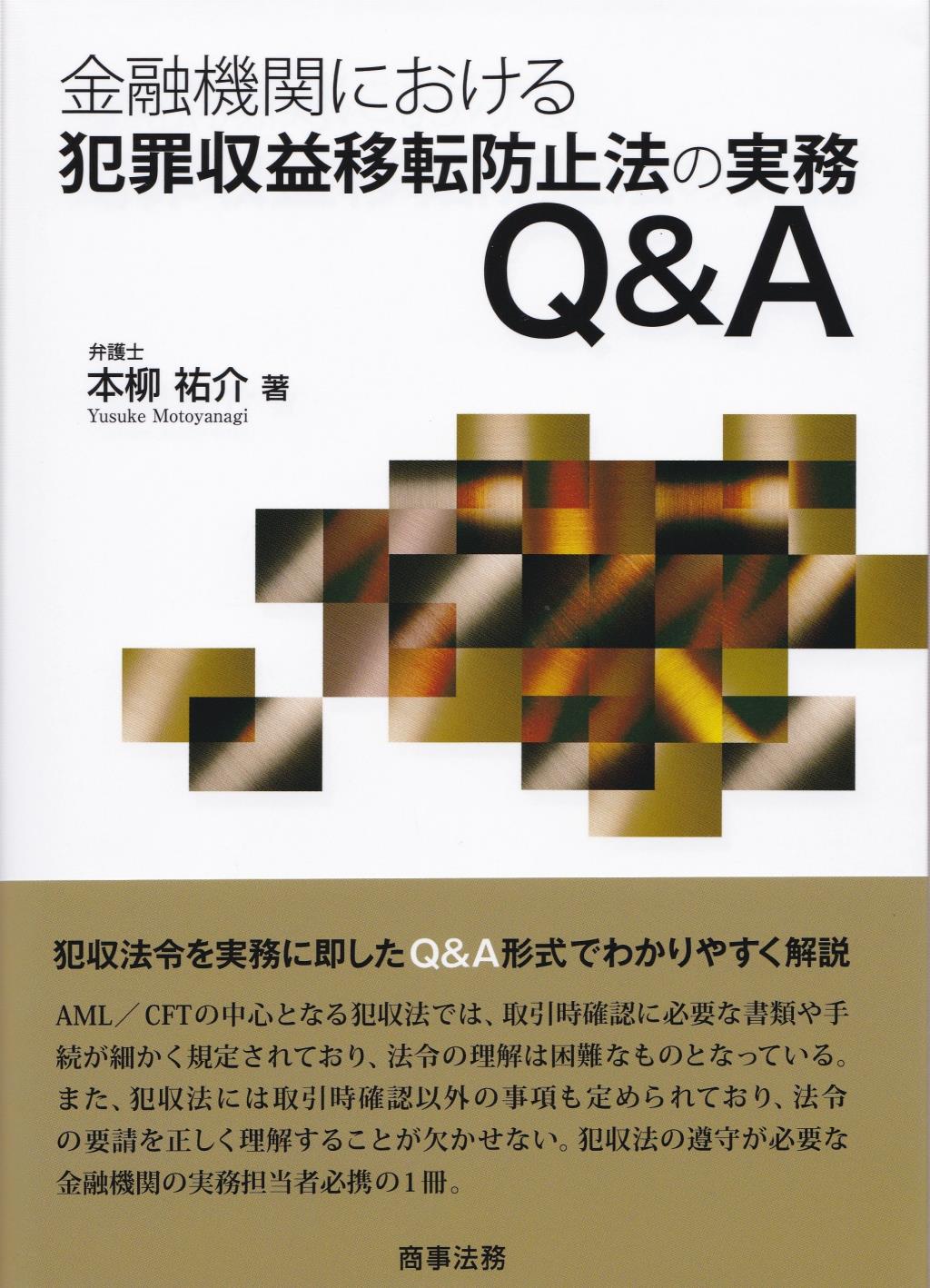 金融機関における犯罪収益移転防止法の実務Q&A