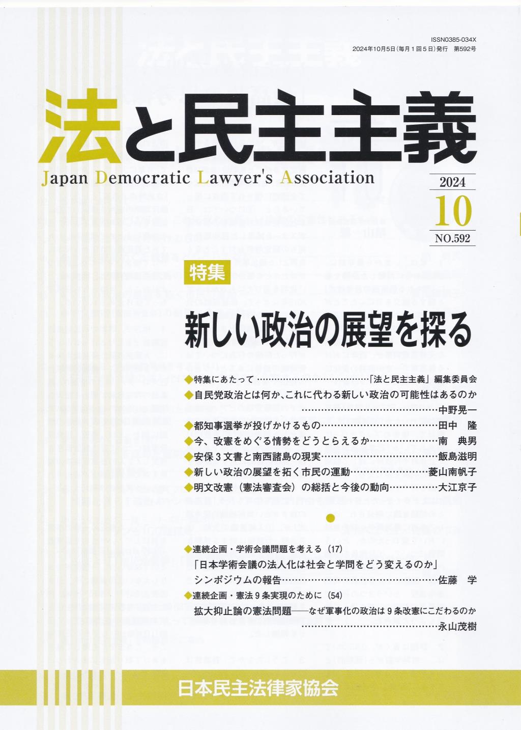 法と民主主義　2024年10月号　No.592