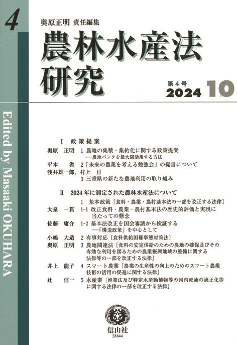 農林水産法研究　第4号（2024・10）