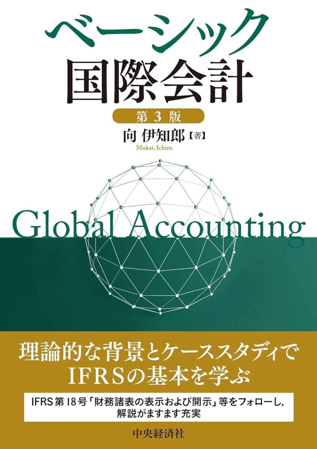 ベーシック国際会計〔第3版〕