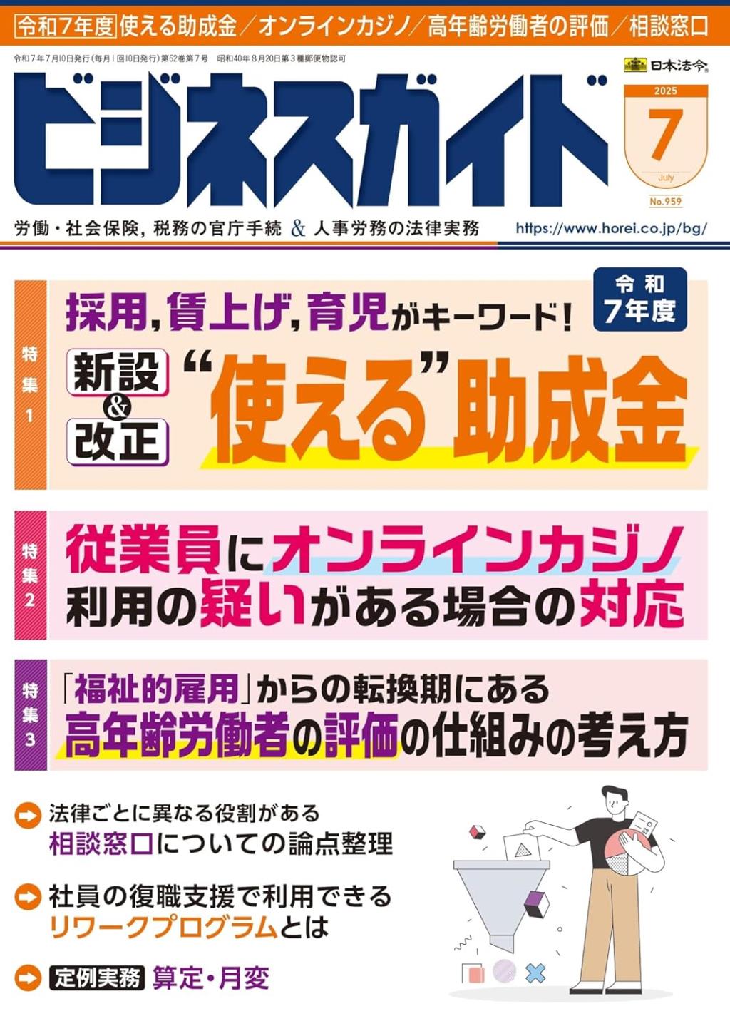 ビジネスガイド（月刊）2025年7月号　通巻第959号