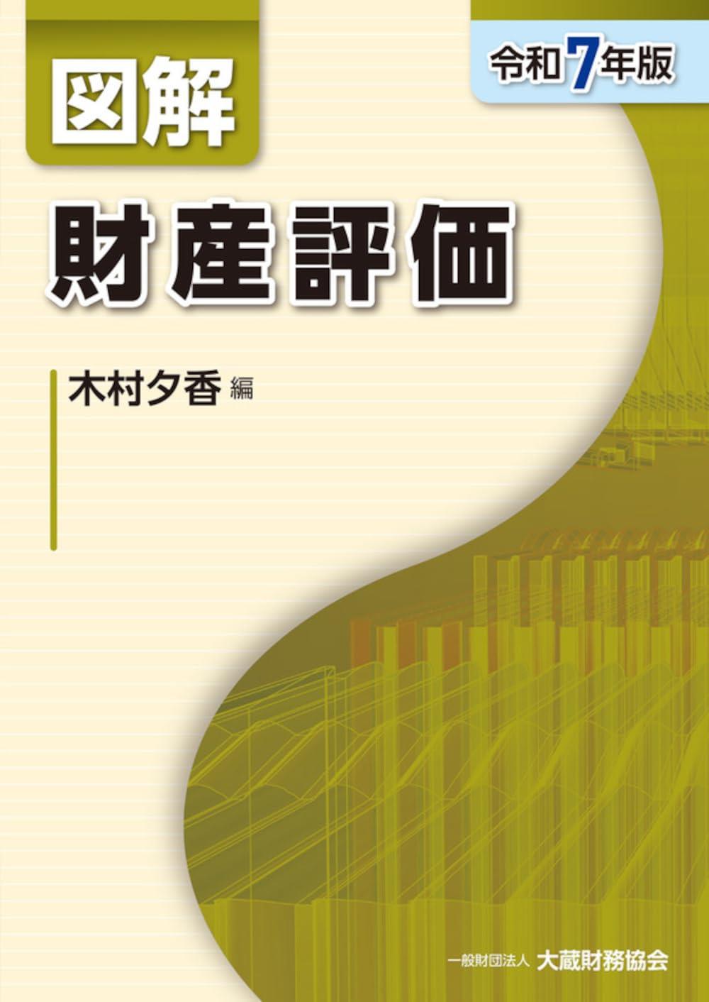 図解　財産評価　令和7年版