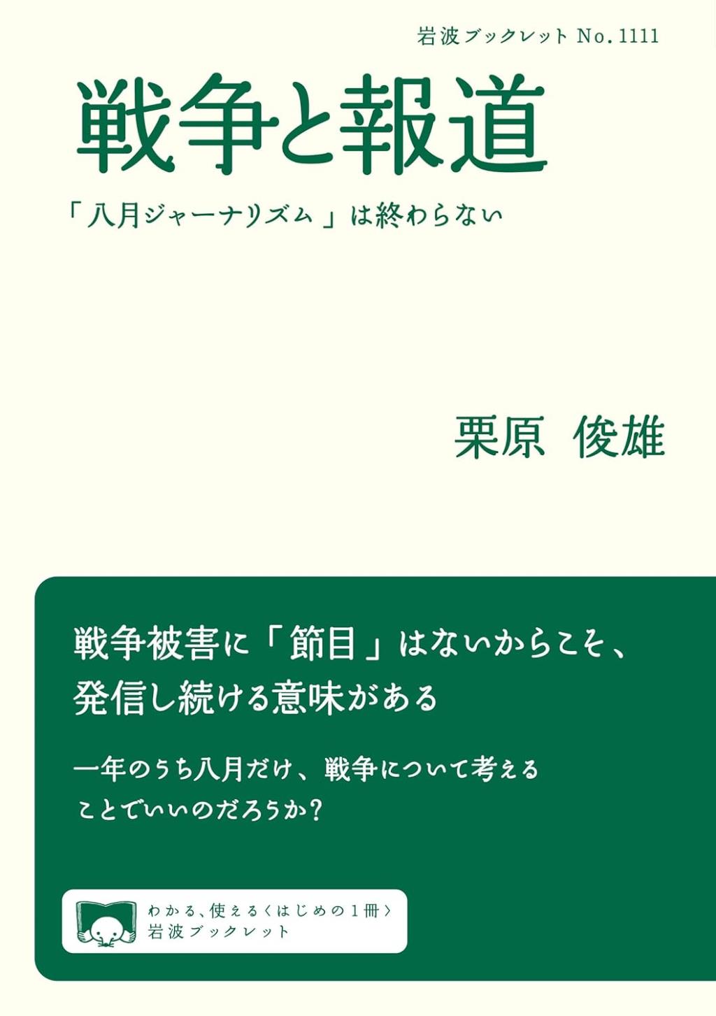 戦争と報道