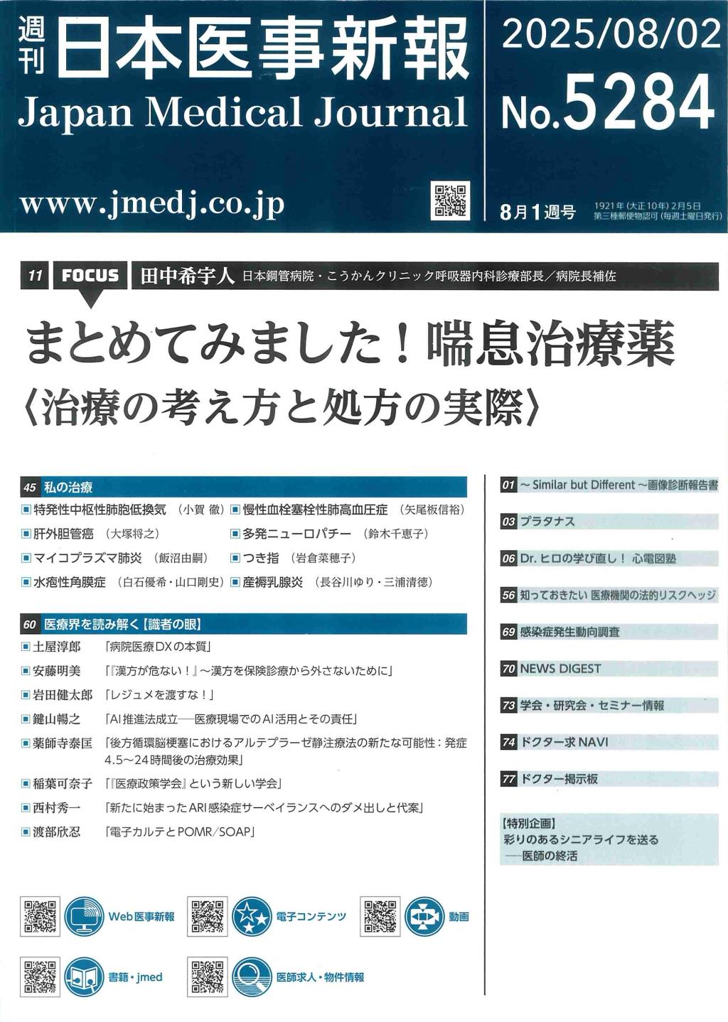 週刊　日本医事新報　No.5284