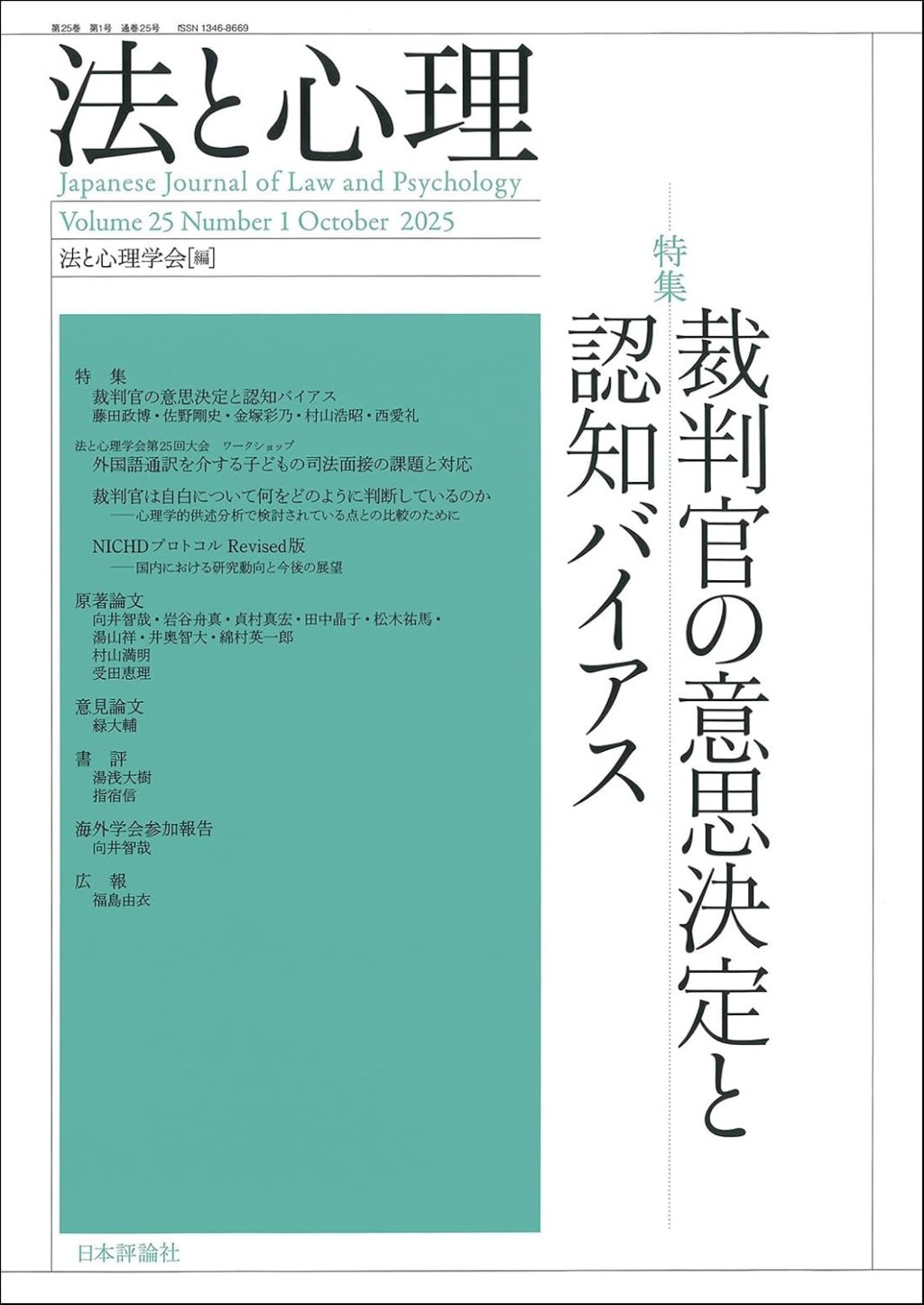 法と心理 第25巻 第1号 通巻25号（2025年）