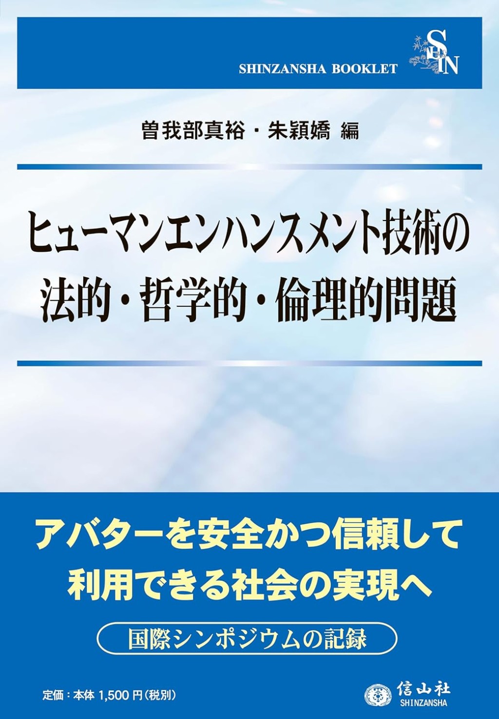 ヒューマンエンハンスメント技術の法的・哲学的・倫理的問題