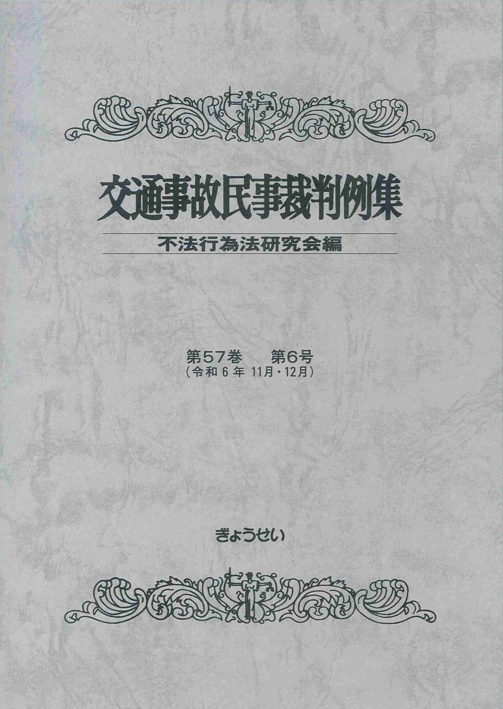 交通事故民事裁判例集 第57巻 第6号（令和6年11月・12月）