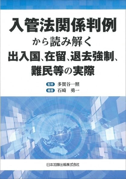 入管法関係判例から読み解く出入国、在留、退去強制、難民等の実際