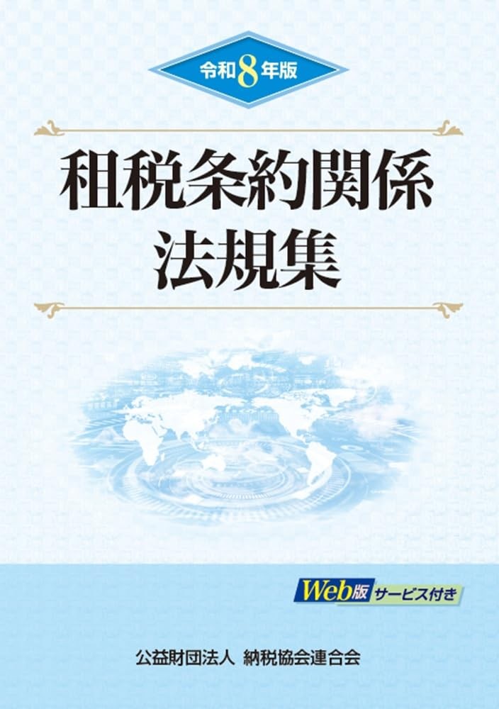 令和8年版　租税条約関係法規集