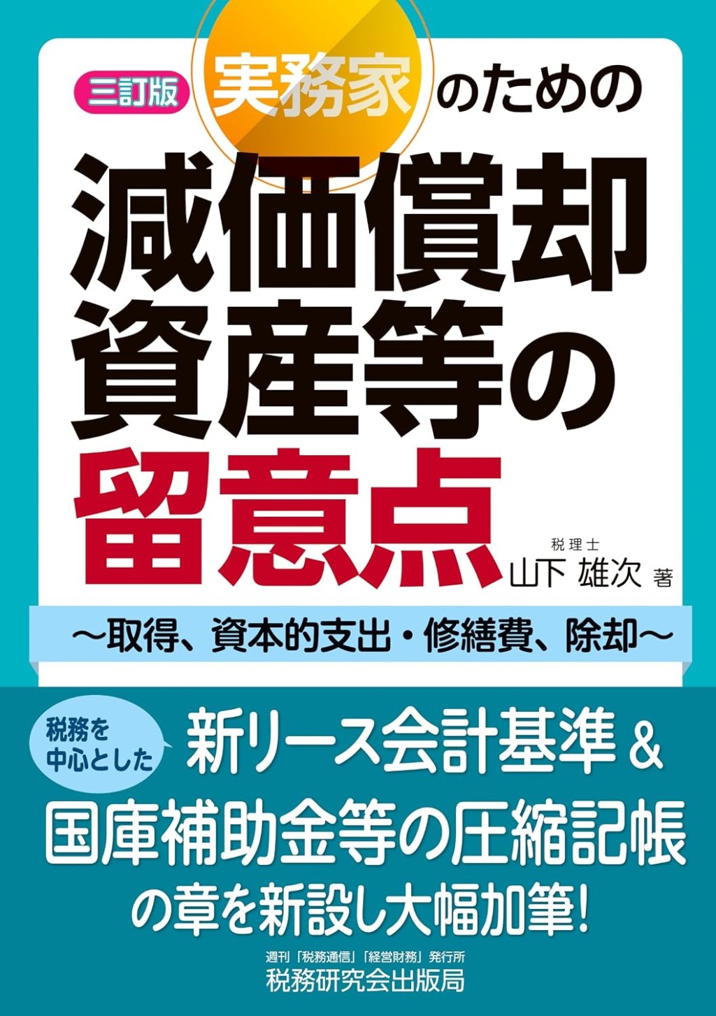 3訂版　実務家のための減価償却資産等の留意点