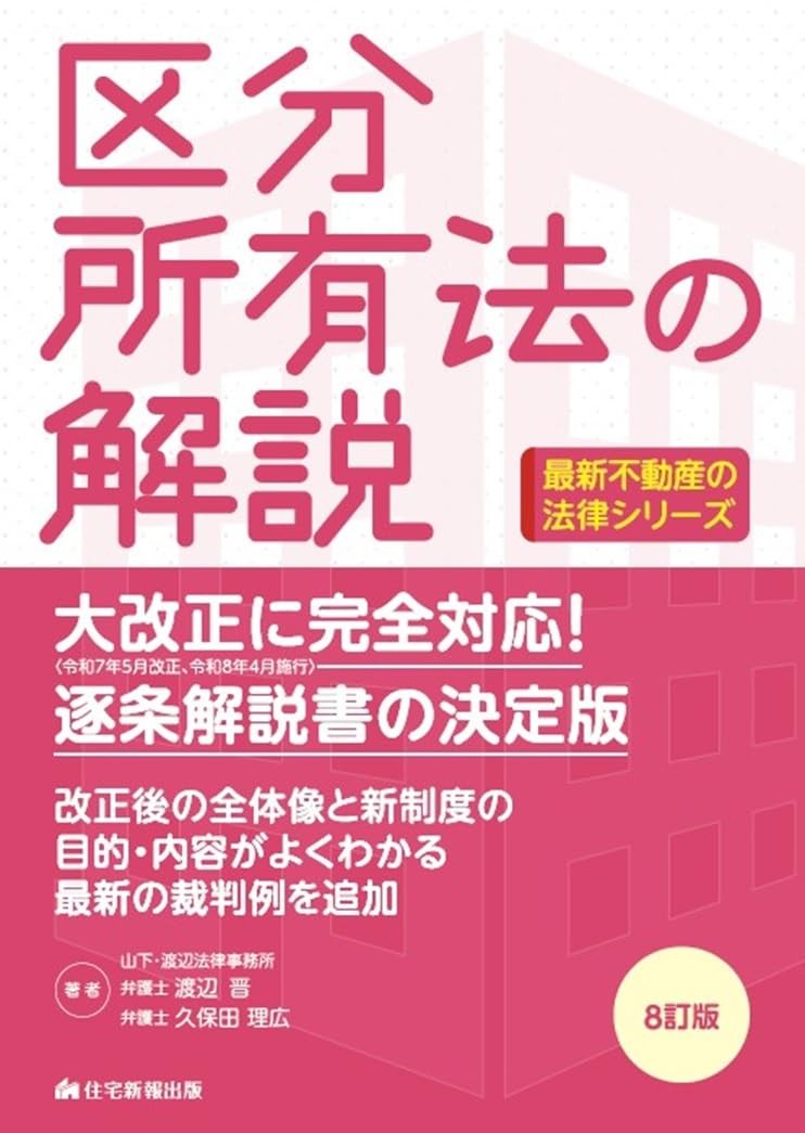 区分所有法の解説〔8訂版〕