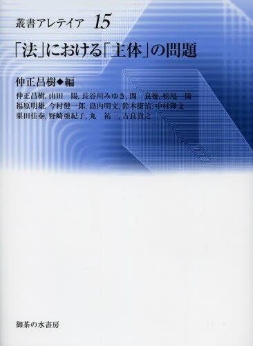 「法」における「主体」の問題