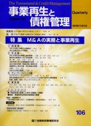 事業再生と債権管理106号（2004年10月5日号）