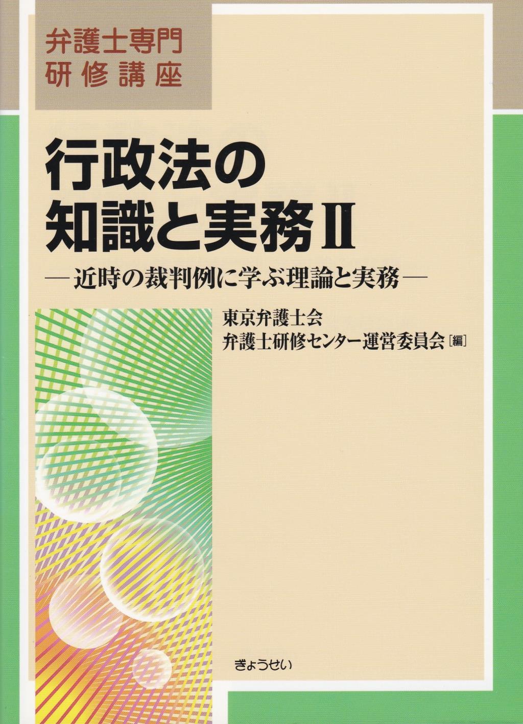 行政法の知識と実務Ⅱ