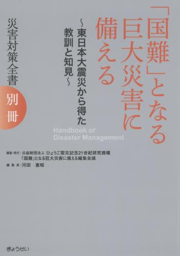 災害対策全書　別冊