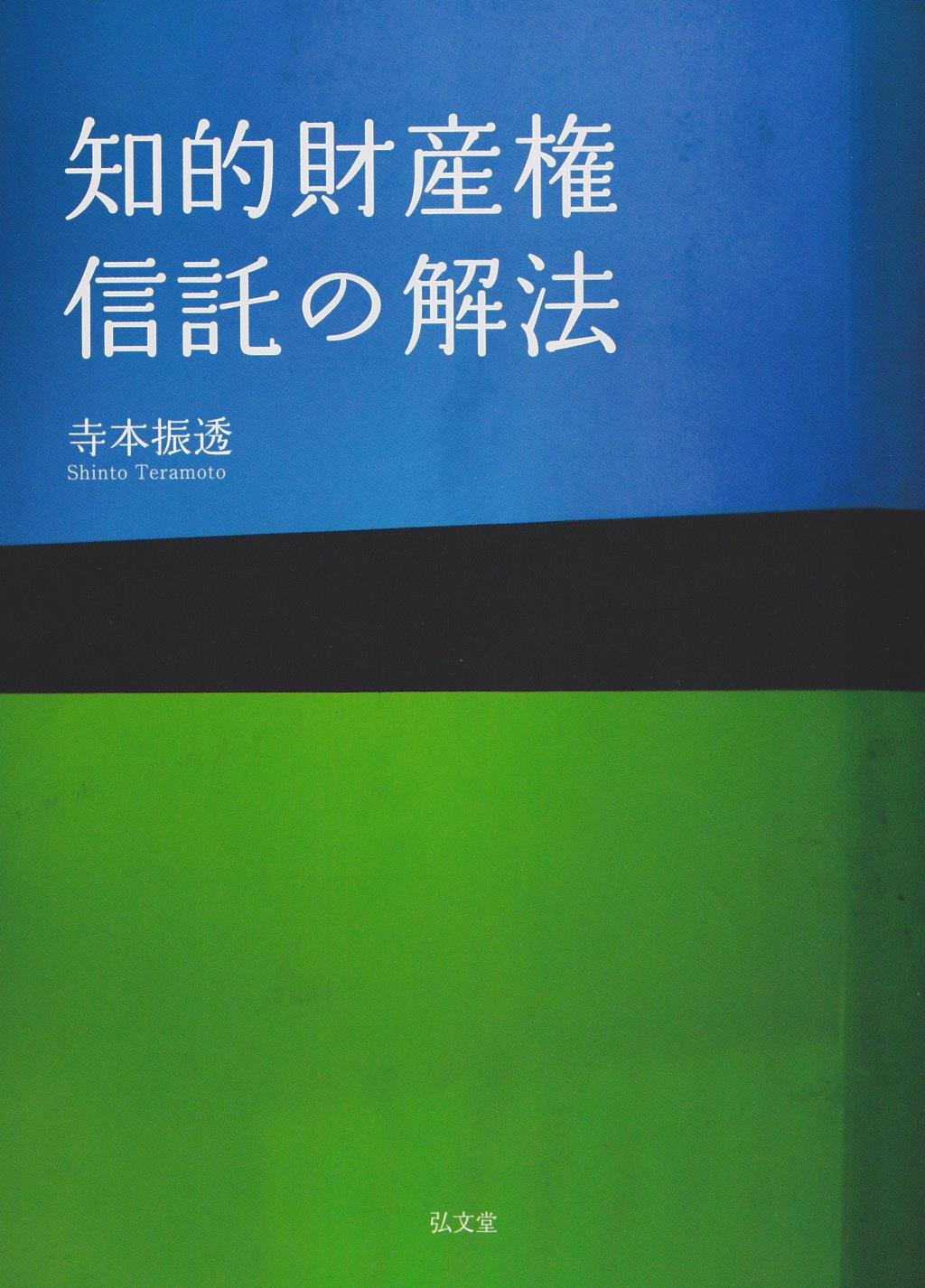 知的財産権信託の解法
