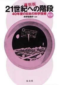 21世紀への階段 第1部【復刻版】