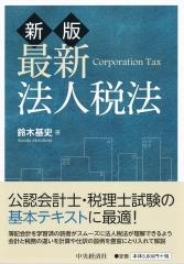 新版　最新法人税法