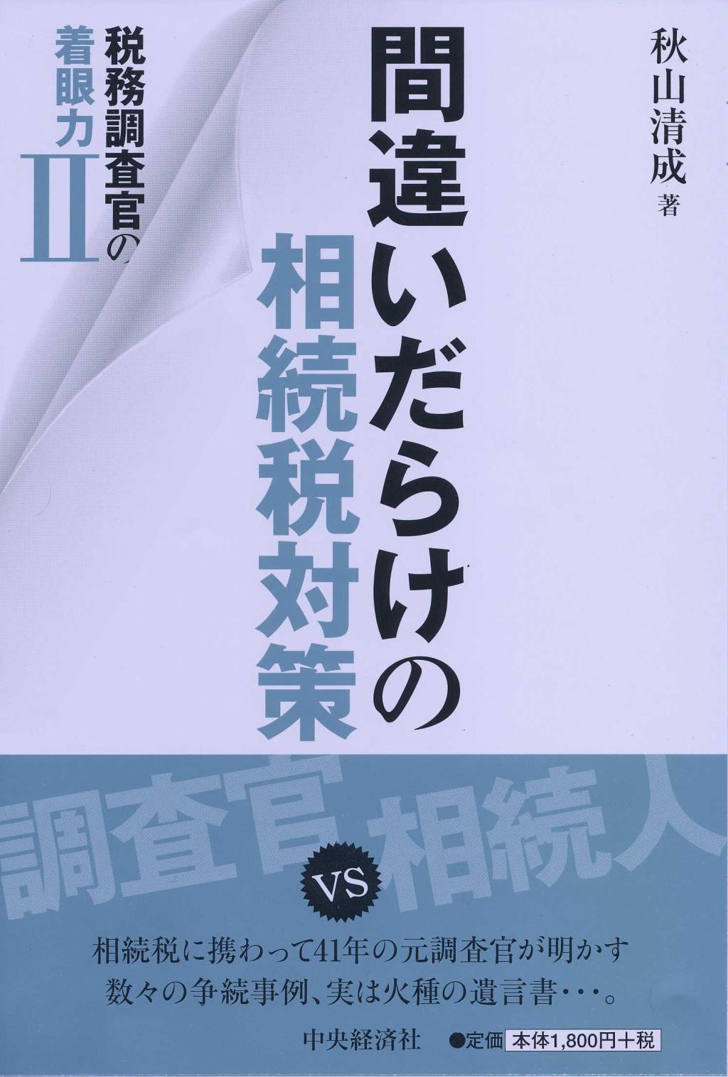間違いだらけの相続税対策