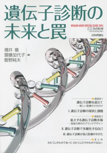 遺伝子診断の未来と罠