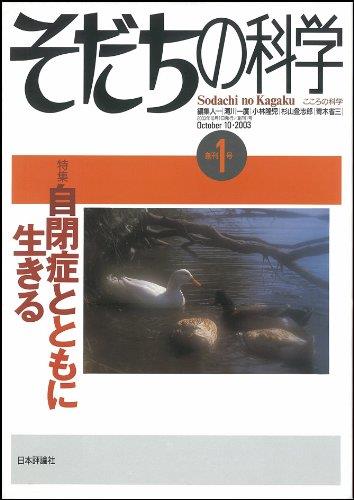 そだちの科学 創刊1号 2003/10