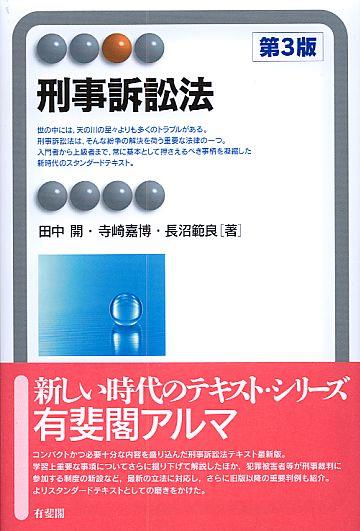 刑事訴訟法〔第3版〕