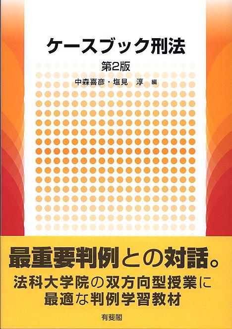 ケースブック刑法〔第2版〕