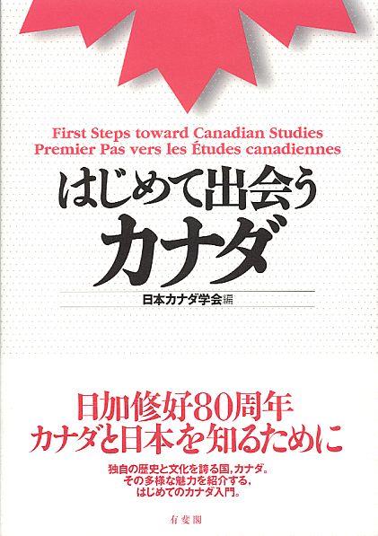 はじめて出会うカナダ