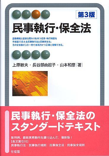 民事執行・保全法〔第3版〕
