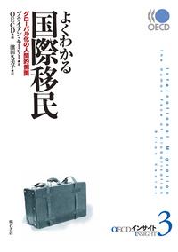 よくわかる国際移民