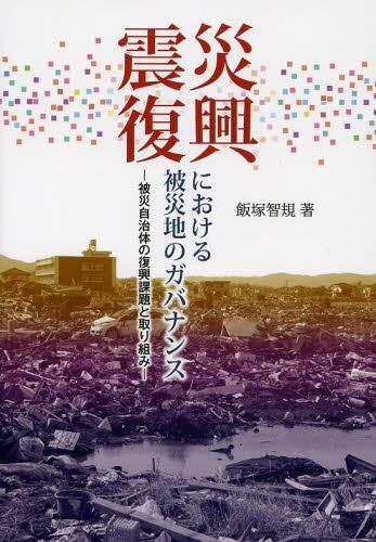 震災復興における被災地のガバナンス