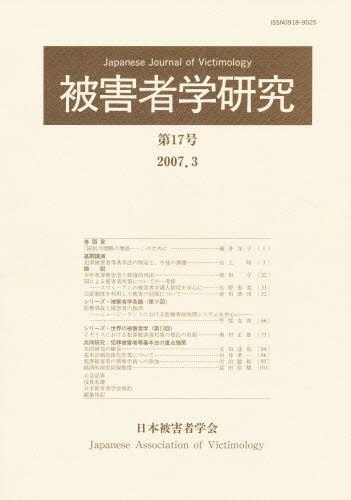 被害者学研究　第17号　2007.3