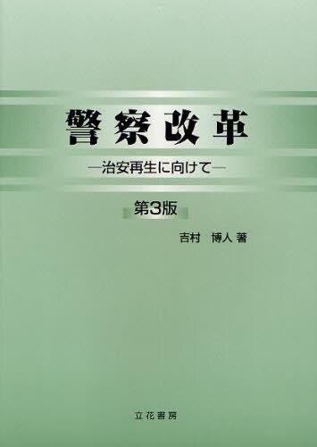 警察改革〔第3版〕