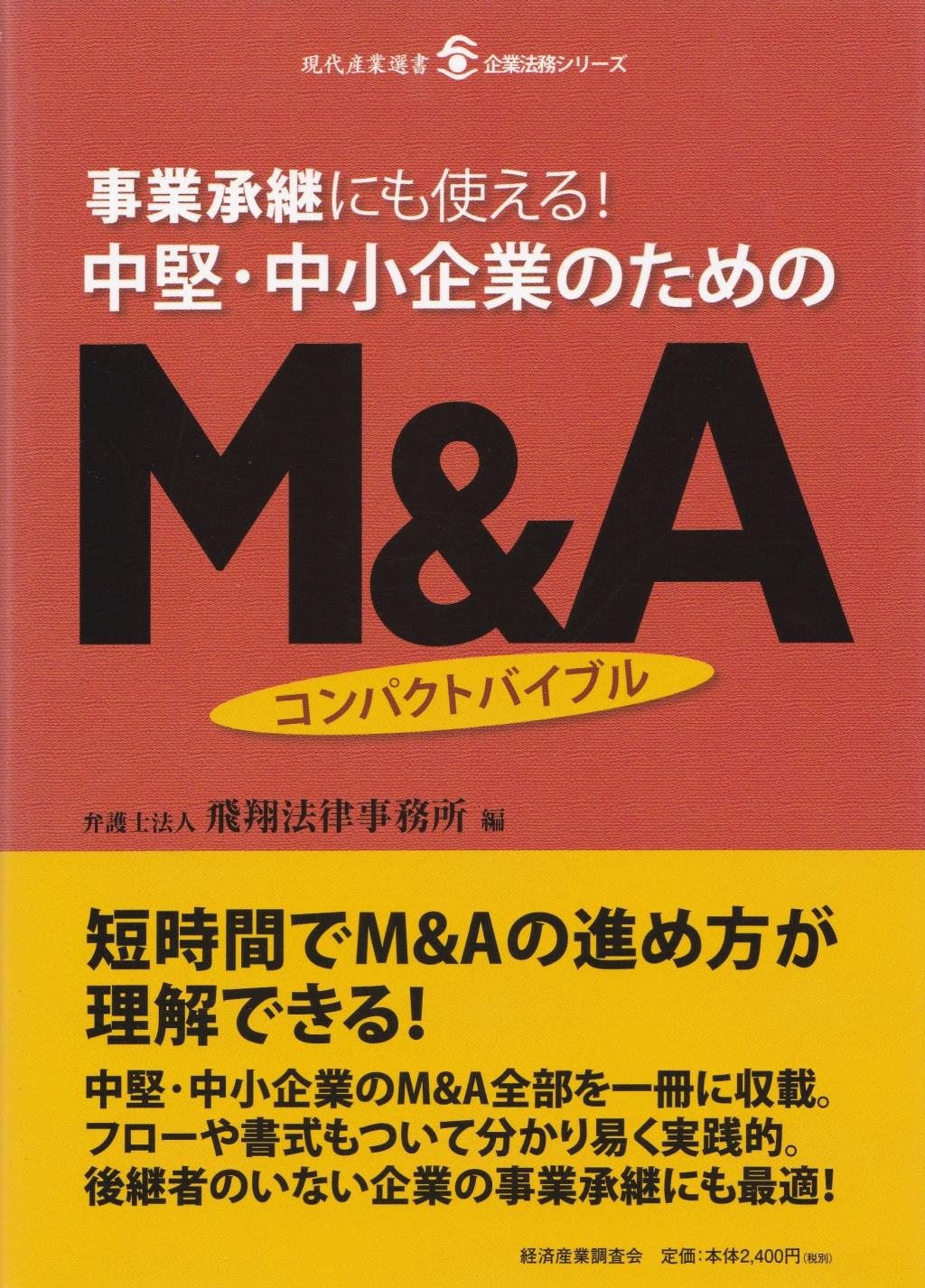 事業承継にも使える！ 中堅・中小企業のためのM＆Aコンパクトバイブル